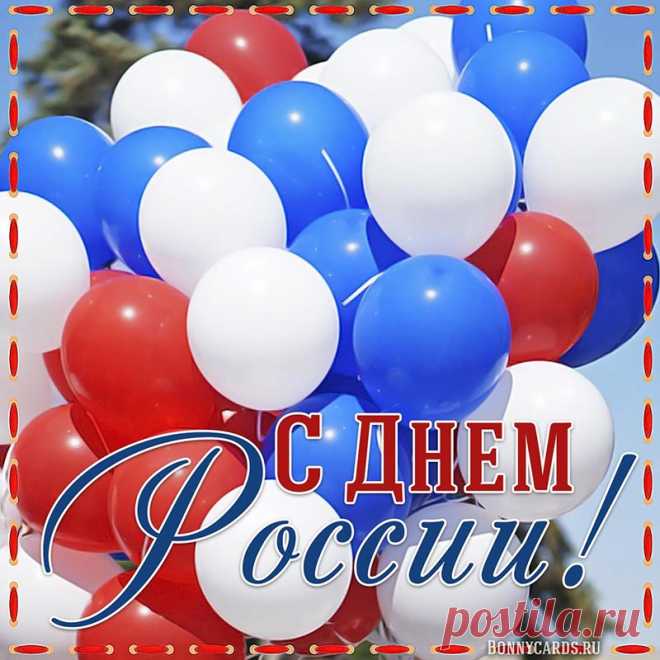 С Днем России! Всего будет вдоволь
Пусть у граждан, а то есть у нас,
Крепнет дух и крепчает здоровье,
И доходы растут каждый час!