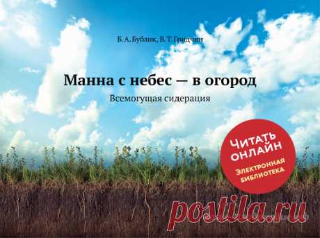 Книга «Манна с небес — в огород. Всемогущая сидерация»