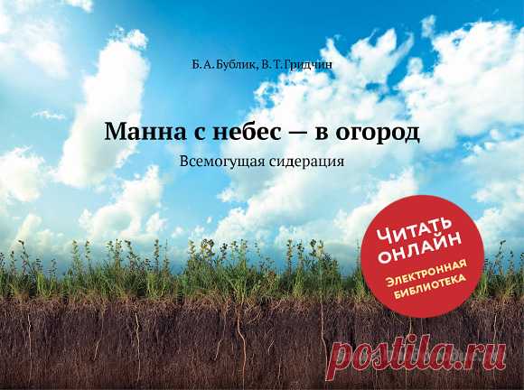Книга «Манна с небес — в огород. Всемогущая сидерация»