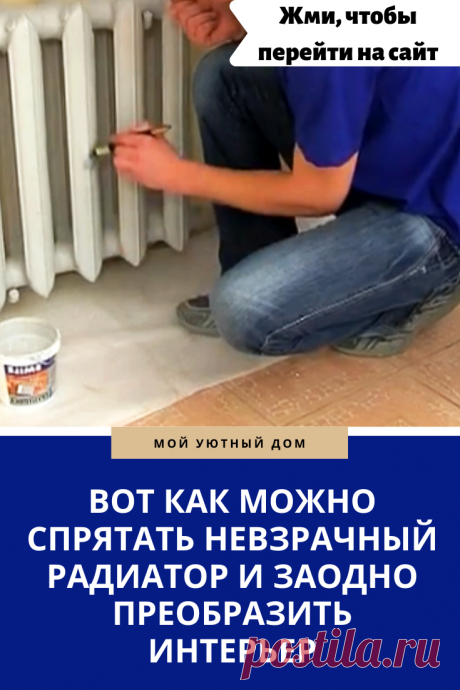 Идеи как спрятать батарею или радиатор в квартире