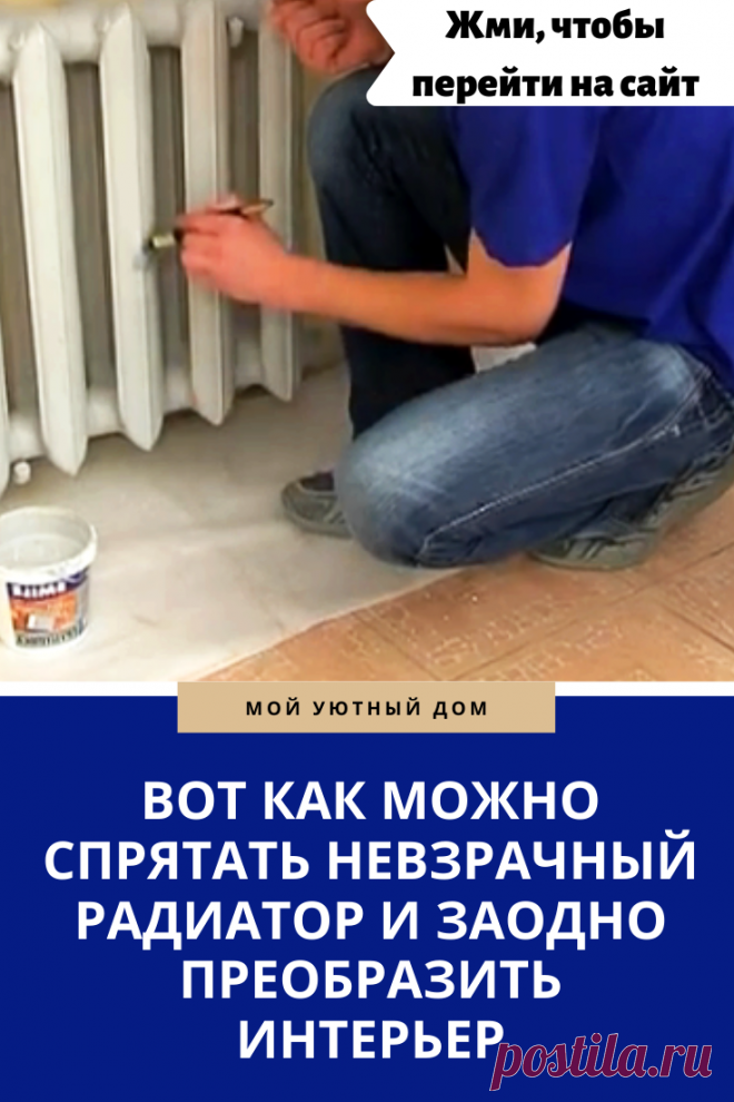 Идеи как спрятать батарею или радиатор в квартире