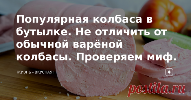 Популярная колбаса в бутылке. Не отличить от обычной варёной колбасы. Проверяем миф.