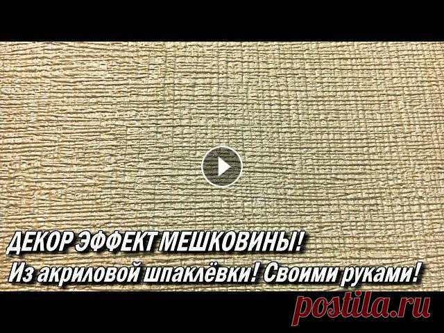 ДЕКОР ЭФФЕКТ МЕШКОВИНЫ! Из акриловой шпаклёвки!Гребёнка для декоративной штукатурки! Как сделать самому: ФАСАД - КАК СДЕЛАТЬ НЕ ДОРОГО, от "А&quo...