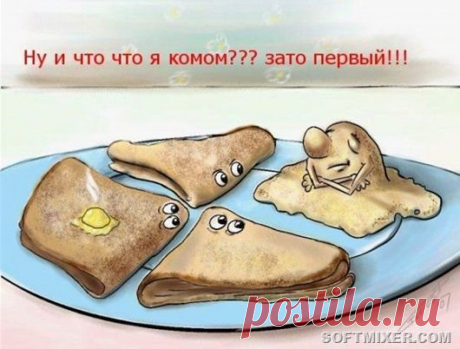 Удивительные факты о блинах

Масленица — изначально языческий праздник древних славян проводов зимы и встречи весны, умасливания бога скотоводства Веселеса путем поедания круглых блинов, напоминающих теплое солнышко. Здесь подобраны самые интересные факты о блинах и о тех, кто их печет и ест…Почему первый блин комом?