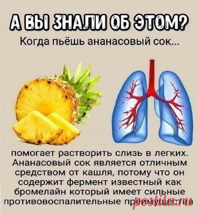 Ананасовый сок растворяет слизь в легких