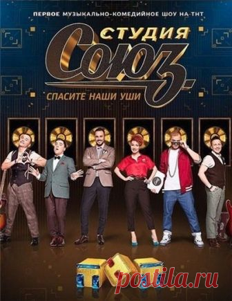 Студия Союз (4 сезон, 1 выпуск) [31/01/2019, Юмор, SATRip] :: reliztop.ru