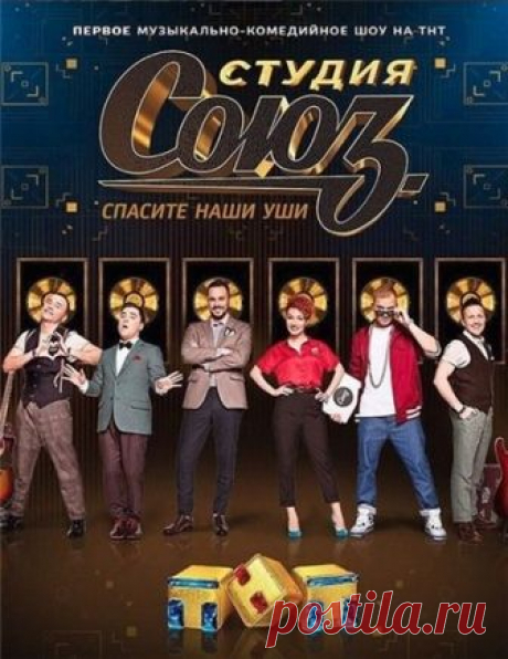 Студия Союз (4 сезон, 1 выпуск) [31/01/2019, Юмор, SATRip] :: reliztop.ru