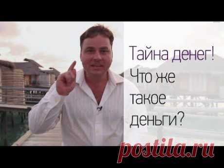 ▶ Тайна денег! Что же такое деньги? - YouTube