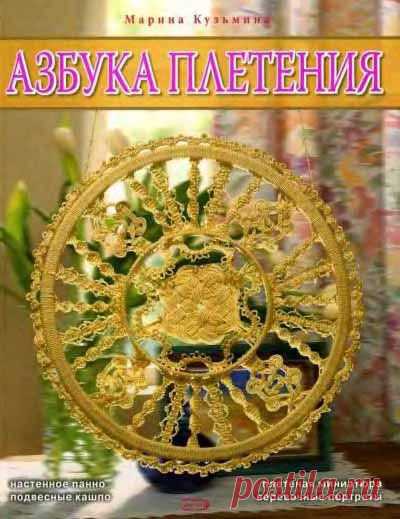 "Азбука плетения".Книга по макраме. Часть 2..