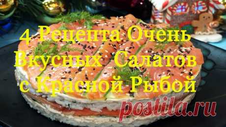 4 Рецепта салатов с красной рыбой.