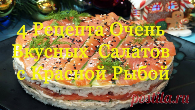 4 Рецепта салатов с красной рыбой.