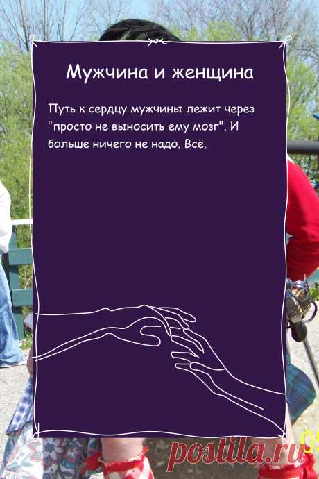 Цитата про «Мужчину и женщину» — Путь к сердцу мужчины лежит через &quot;просто не…