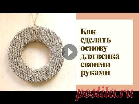 Как сделать основу для венка своими руками? Основа для венка. Венок на дверь. Wreath base Diy #мама_в_творчестве #астафьеватаня #пасхальныйдекор #основадлявенка В этом видео Вы узнаете как сделать основу для венка своими руками. Основа для венк...