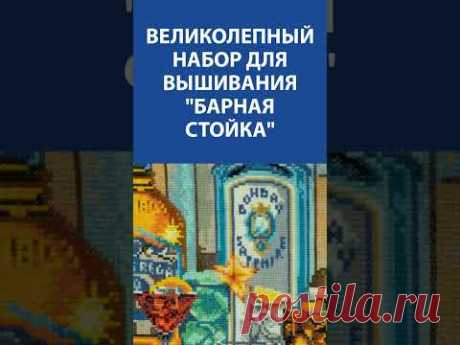 &quot;Ух ты!&quot; Великолепный набор для вышивания. Вышивка крестиком. &quot;Барная стойка&quot;