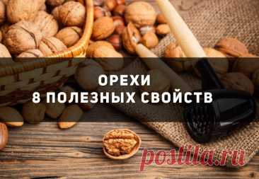 Чем же так полезны орехи?