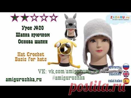 Шапка крючком. Основа для шапки. Подробный мастер класс. Все размеры #Урок 20 Посмотрев этот урок, вы узнаете, как связать основу для шапки крючком столбиками без накида. Шапку крючком вязать очень легко. Даже если Вы никогда не...