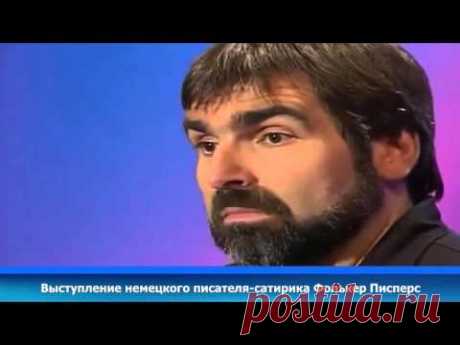 Собрание переводов немецкого «Задорнова» Фолкера Писперса