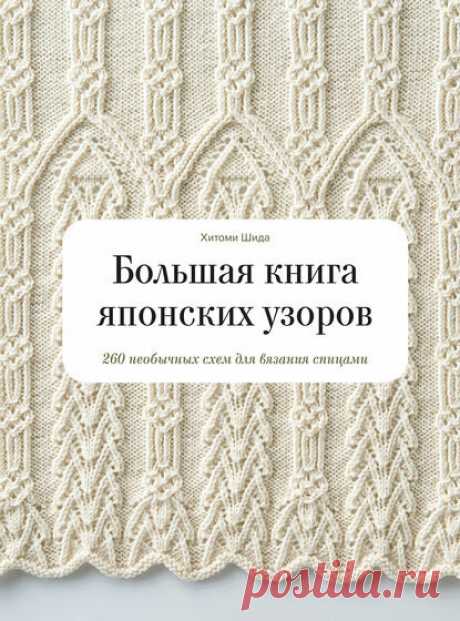 5 книг по вязанию спицами: необычные узоры, схемы, моделирование | 33 Поделки | Яндекс Дзен