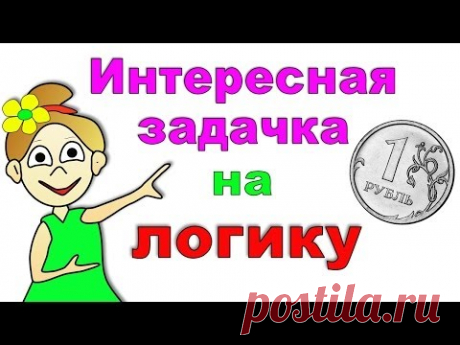 Интересная задача =)) Откуда взялся рубль ?
