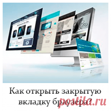 Как открыть закрытую вкладку браузера?
