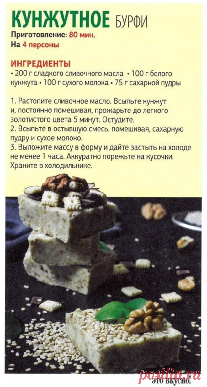 Кунжутное бурфи