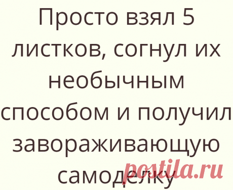 Просто взял 5 листков, согнул их необычным способом и получил завораживающую самоделку
Что можно сделать из 5 листков для заметок? Можно ли соорудить какую-то конструкцию, которая впечатлит ребенка? Да! Но обо всем по порядку! Дело было вечером, делать было нечего. Тёма спрашивает:... Read more »
Читай дальше на сайте. Жми подробнее ➡