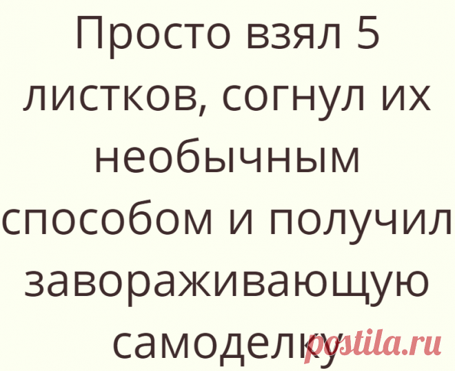 Просто взял 5 листков, согнул их необычным способом и получил завораживающую самоделку
Что можно сделать из 5 листков для заметок? Можно ли соорудить какую-то конструкцию, которая впечатлит ребенка? Да! Но обо всем по порядку! Дело было вечером, делать было нечего. Тёма спрашивает:... Read more »
Читай дальше на сайте. Жми подробнее ➡