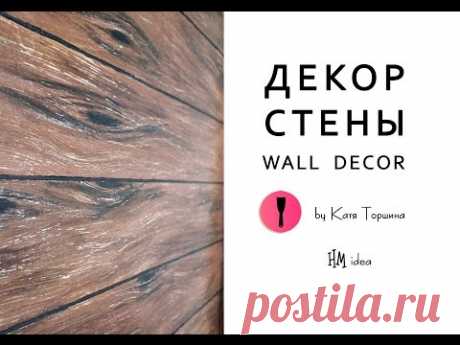Декор стены - Имитация дерева шпатлёвкой / Wood imitation ♥ HandMade idea by Kati Torshina - YouTube