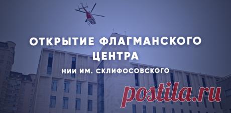2023-ВИДИО-Новые мощности: открылся флагманский центр легендарного Склифа