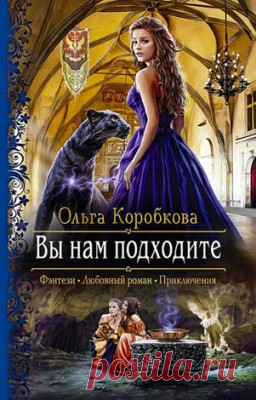Читать книгу «Вы нам подходите. Ольга Коробкова» . Жанр Фантастика и Фэнтези