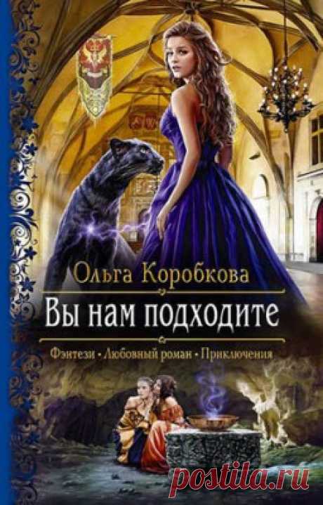 Читать книгу «Вы нам подходите. Ольга Коробкова» . Жанр Фантастика и Фэнтези