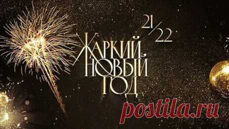 Жаркий Новый Год 2022!!!