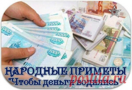 ДЕНЕЖНЫЕ ПРИМЕТЫ
Все предметы, окружающие нас, имеют память. Деньги тоже способны запоминать хорошее обращение с ними и обязательно возвратятся к тому, кто с ними бережно обращался.
Без денег мы не можем полностью реализовать себя, свои желания и надежды в полной мере. Энергия денег привлекает в дом счастье, здоровье и семейное благополучие.
Заработанные деньги не рекомендуется сразу тратить, пусть переночуют у вас в доме. Деньги любят чистоту и опрятность, поэтому к ним нужно относиться бере