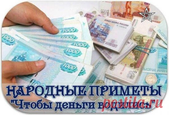 ДЕНЕЖНЫЕ ПРИМЕТЫ
Все предметы, окружающие нас, имеют память. Деньги тоже способны запоминать хорошее обращение с ними и обязательно возвратятся к тому, кто с ними бережно обращался.
Без денег мы не можем полностью реализовать себя, свои желания и надежды в полной мере. Энергия денег привлекает в дом счастье, здоровье и семейное благополучие.
Заработанные деньги не рекомендуется сразу тратить, пусть переночуют у вас в доме. Деньги любят чистоту и опрятность, поэтому к ним нужно относиться бере