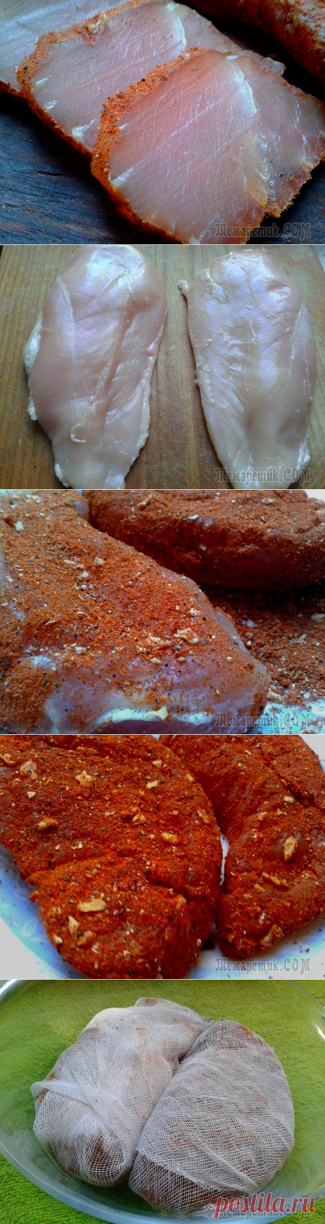 СЫРОВЯЛЕНАЯ КУРИНАЯ ГРУДКА, ПРОЩЕ НЕ БЫВАЕТ!