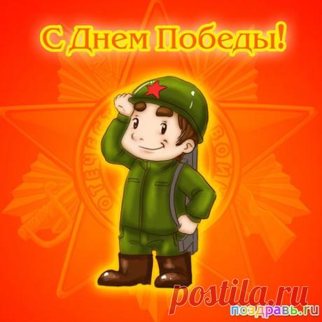 Поздравления с днем Победы 2014