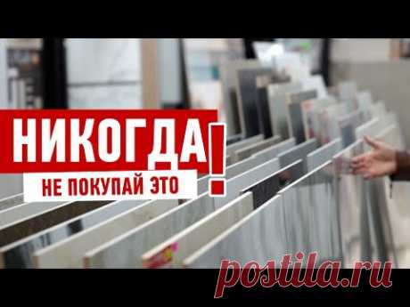НИКОГДА НЕ ПОКУПАЙ ПЛИТКУ! ТОЛЬКО КЕРАМОГРАНИТ!