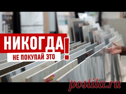 Как выбрать плитку? Плитка или керамогранит?