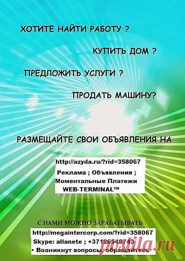 Друзья , размещайте свои объявления на Международном Информационном ресурсе http://azyda.ru/?rid=358067  
Их увидят тысячи людей в разных странах ! 
Так же Вы можете оплатить услуги более 2000 провайдер 

С нами можно зарабатывать . Skype:allanete

• Вы всегда можете на связь Skype:allanete ; 
piflaks@mail.ru ; 
+37126548743 ; 
• http://megaintercorp.mirtesen.ru/  
• http://megaintercorp.com/?rid=358067  
• https://www.facebook.com/Megaintercorp