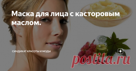 Маска для лица с касторовым маслом. Обычно касторовое масло используют для ухода за волосами, для улучшения роста ресниц. Для улучшения состояния кожи лица его используют не так часто. И напрасно. Это средство подходит для разных типов кожи, с его помощью можно решить много косметических проблем. Но перед применением этого продукта нужно обязательно проверить, нет ли на него аллергии. Как провести тест на аллергию можно прочитать зд