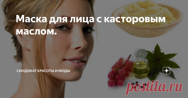 Маска для лица с касторовым маслом. Обычно касторовое масло используют для ухода за волосами, для улучшения роста ресниц. Для улучшения состояния кожи лица его используют не так часто. И напрасно. Это средство подходит для разных типов кожи, с его помощью можно решить много косметических проблем. Но перед применением этого продукта нужно обязательно проверить, нет ли на него аллергии. Как провести тест на аллергию можно прочитать зд