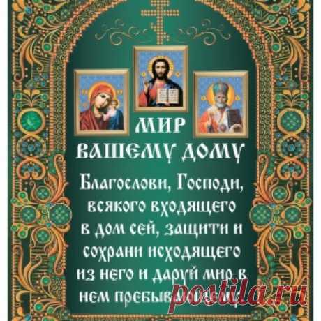 Молитва на благословление дома. - МирТесен