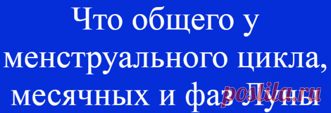 Что общего у менструального цикла, месячных и фаз Луны
Добрый день, уважаемые читатели! Тема, которую я сегодня хочу обсудить, весьма деликатная, чисто женская, поэтому мужчины могут прочитать эту публикацию просто ради интереса, а для женщин, я уверена, эта проблема актуальна. Читайте с удовольствием, пишите комментарии, ставьте ЛАЙК и подписывайтесь на канал! Всем со школьной скамьи известно, что лунный цикл состоит из 28 суток и […]
Читай дальше на сайте. Жми подробнее ➡