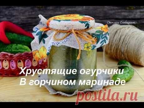 Заготовка #огурцов на #зиму  #Огурцы в горчичном маринаде