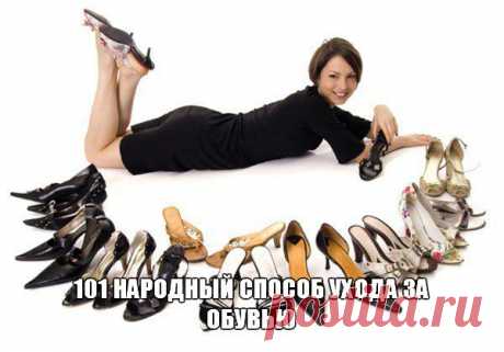 ✺ 101 народный способ ухода за обувью ✺