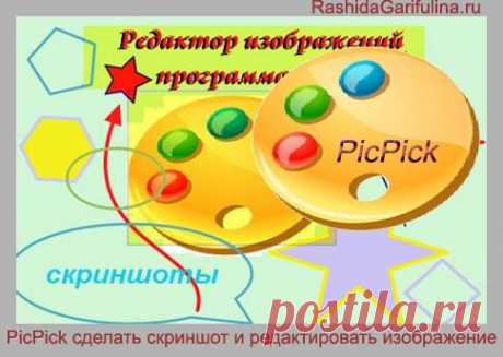 PicPick  на русском как сделать скриншот на компе