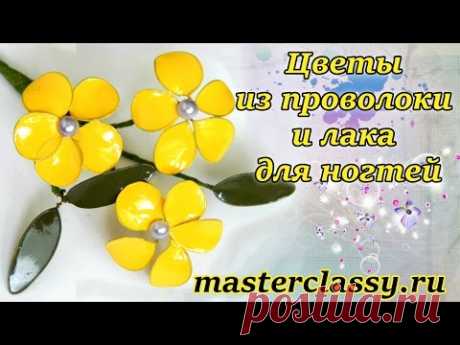 Цветы из проволоки и лака для ногтей: видео урок для начинающих. Как сделать цветы из проволоки?