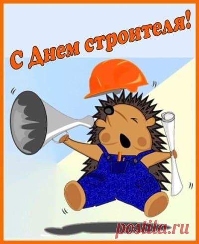 Новые Картинки С Днем Строителя (53 Открытки Поздравления) | Всё о детях и семье