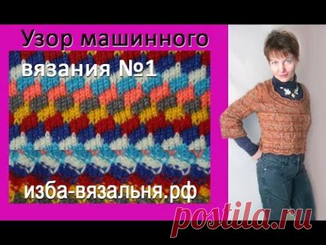 Узор машинного вязания №1