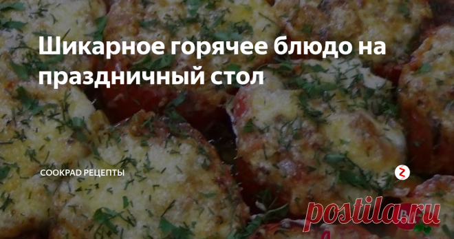 Шикарное горячее блюдо на праздничный стол Такое вкусное и красивое блюдо прекрасно подойдёт в качестве  горячее на праздничный стол, или для семейного ужин. Готовится  такой  рецепт легко и просто, а получается ну очень вкусно! Очень рекомендую!:)
(для формы 20/28 см)
